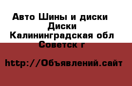 Авто Шины и диски - Диски. Калининградская обл.,Советск г.